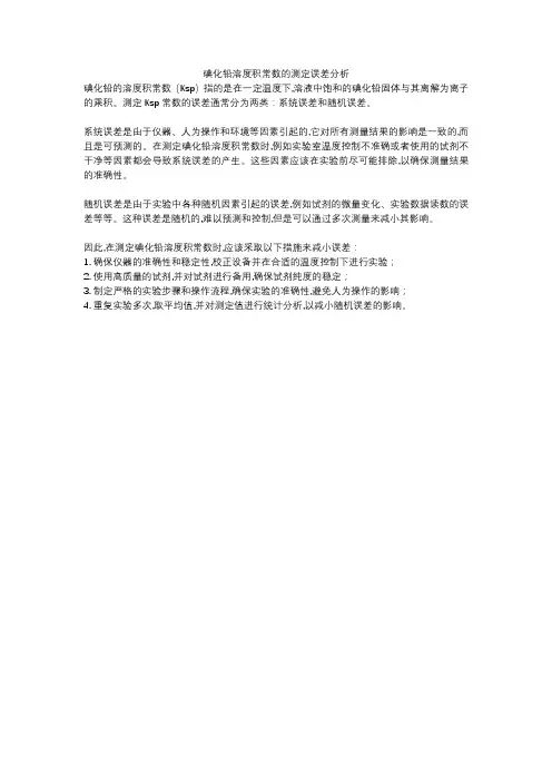 碘化铅溶度积常数的测定误差分析