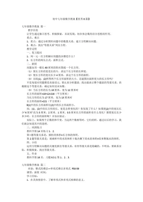 初中七年级数学教案【优秀8篇】