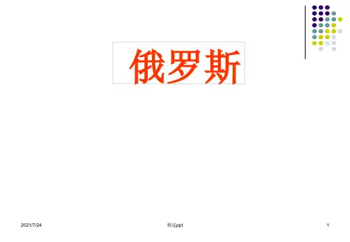 区域地理—俄罗斯ppt课件