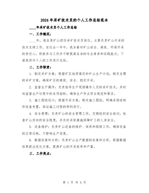 2024年采矿技术员的个人工作总结范本(2篇)