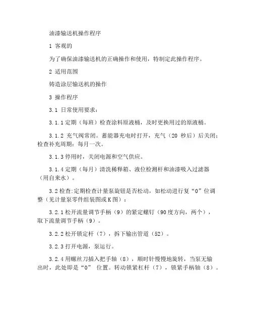 涂料输送机操作规程