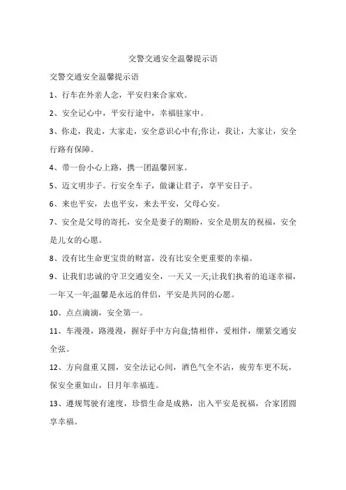 交警交通安全温馨提示语
