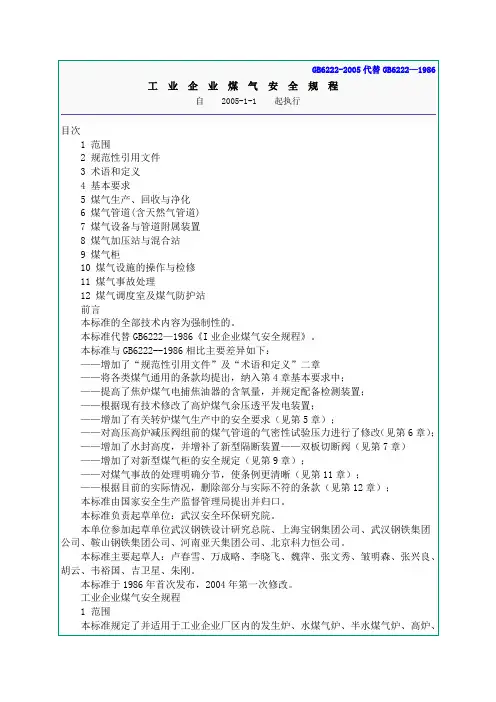 《工业企业煤气安全规程》GB6222-2005