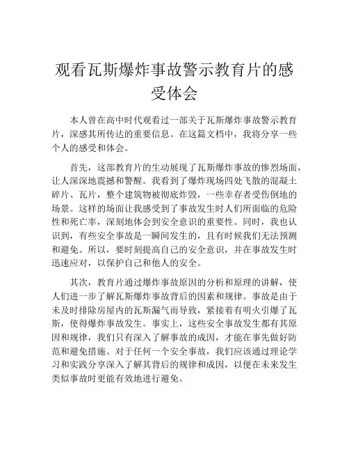 观看瓦斯爆炸事故警示教育片的感受体会