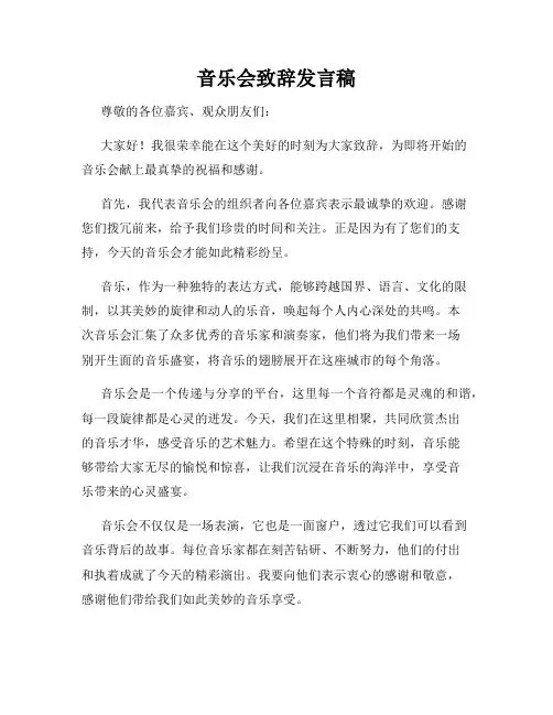 音乐会致辞发言稿