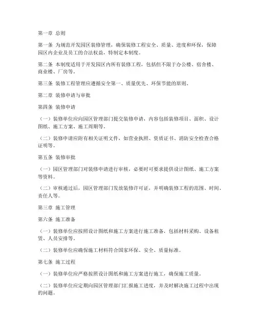 开发园区装修管理制度范本