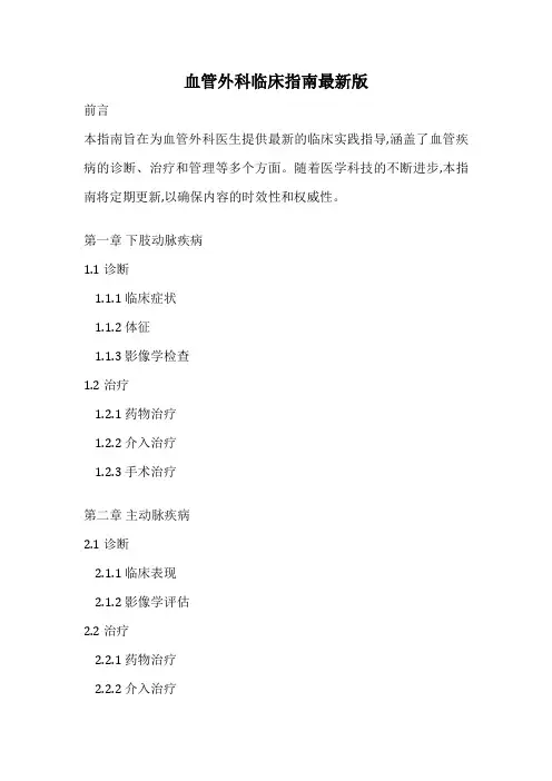 血管外科临床指南最新版