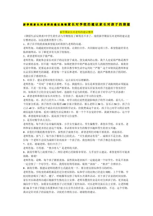 新学期家长对老师的建议集锦家长对学校的建议家长对孩子的期望
