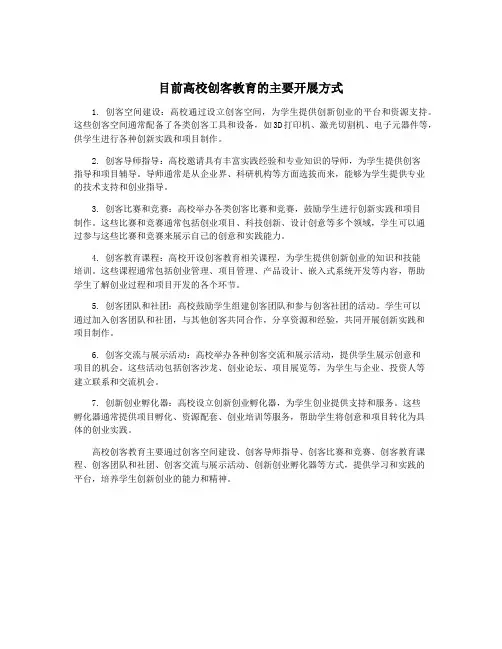 目前高校创客教育的主要开展方式