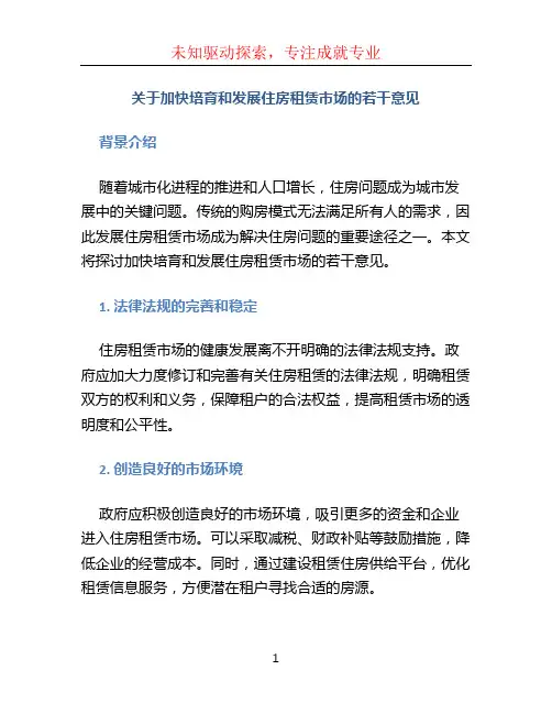 关于加快培育和发展住房租赁市场的若干意见