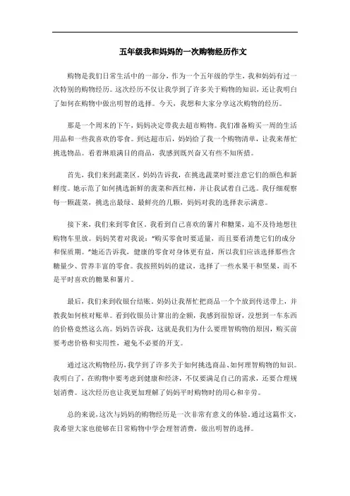五年级我和妈妈的一次购物经历作文
