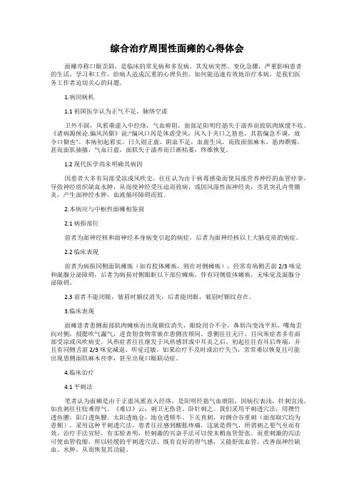 综合治疗周围性面瘫的心得体会