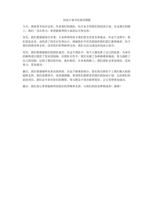 创业计划书结束语模板