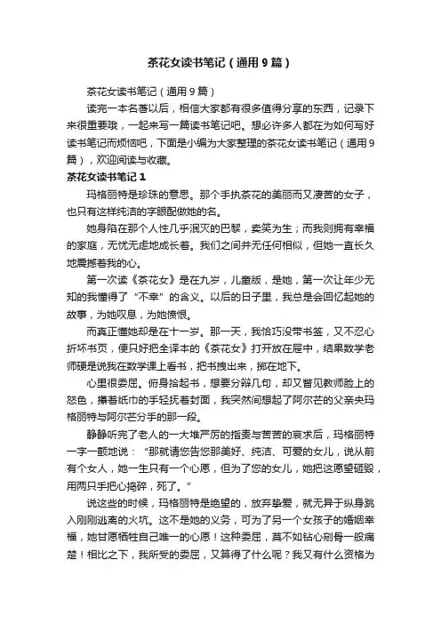 茶花女读书笔记（通用9篇）