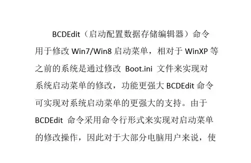 BCDEdit命令怎么用