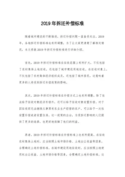 2019年拆迁补偿标准