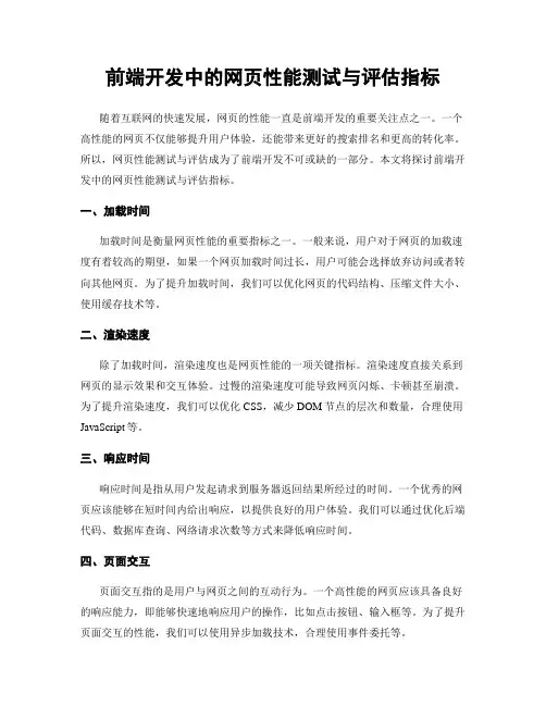 前端开发中的网页性能测试与评估指标