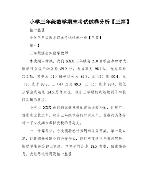小学三年级数学期末考试试卷分析【三篇】