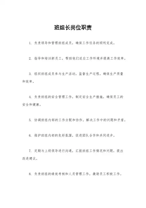 班组长岗位职责