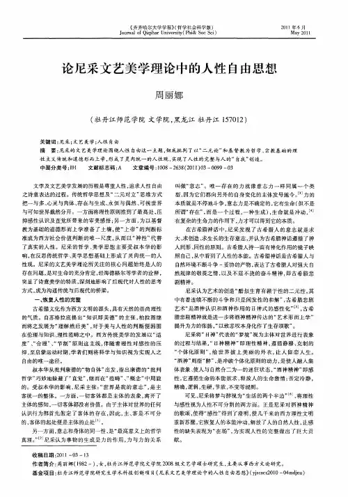 论尼采文艺美学理论中的人性自由思想