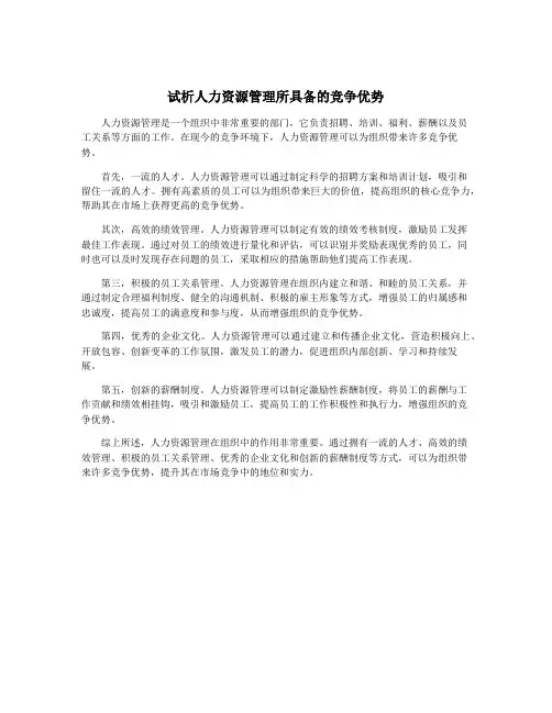 试析人力资源管理所具备的竞争优势