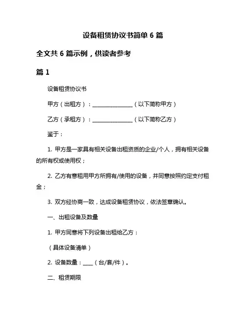 设备租赁协议书简单6篇