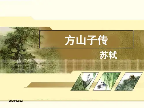 人教版高中语文选修“中国古代诗歌散文欣赏”《方山子传》配套授课ppt课件