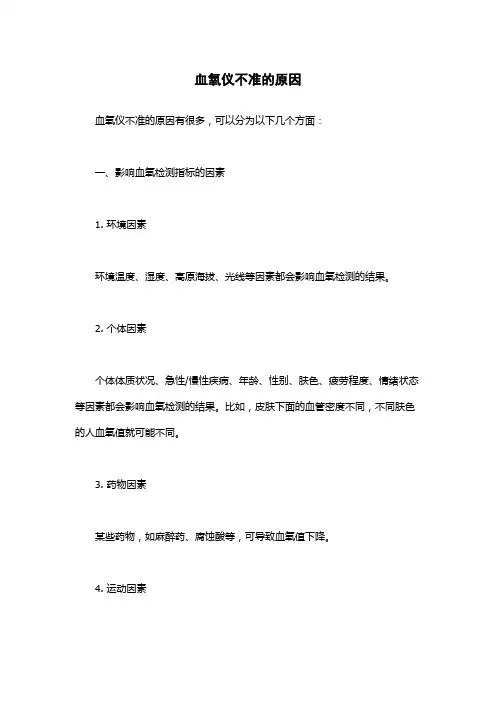血氧仪不准的原因