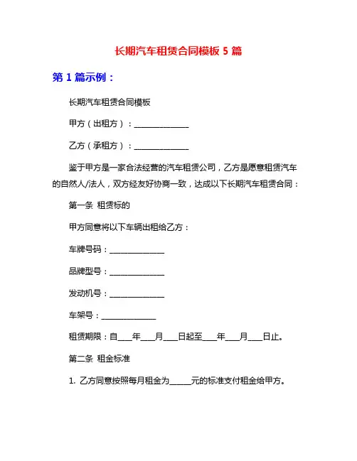 长期汽车租赁合同模板5篇