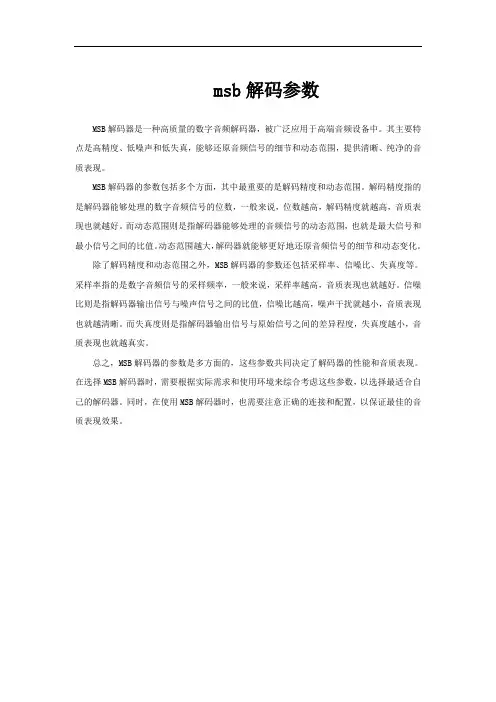 msb解码参数