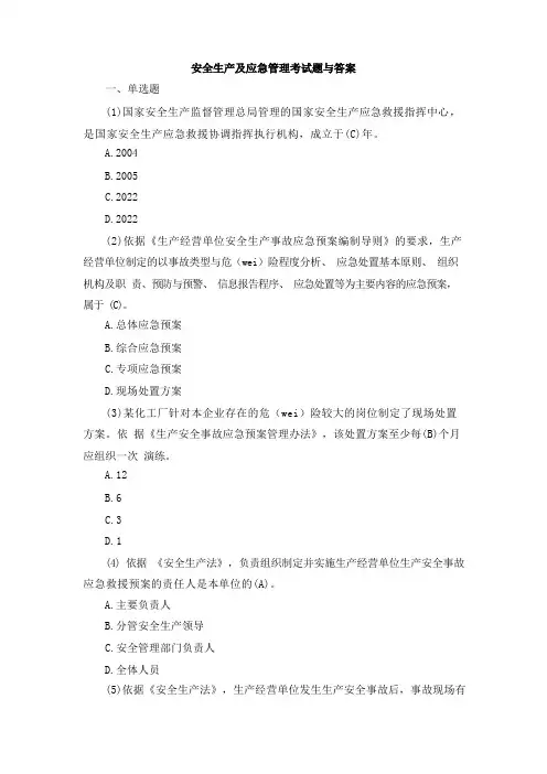 安全生产及应急管理考试题与答案