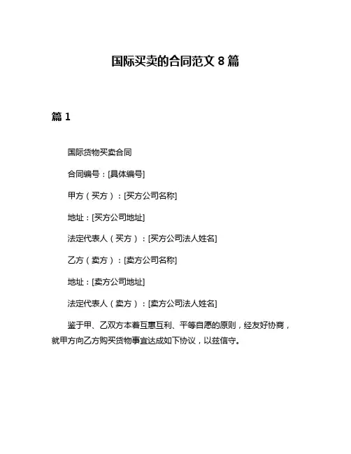 国际买卖的合同范文8篇