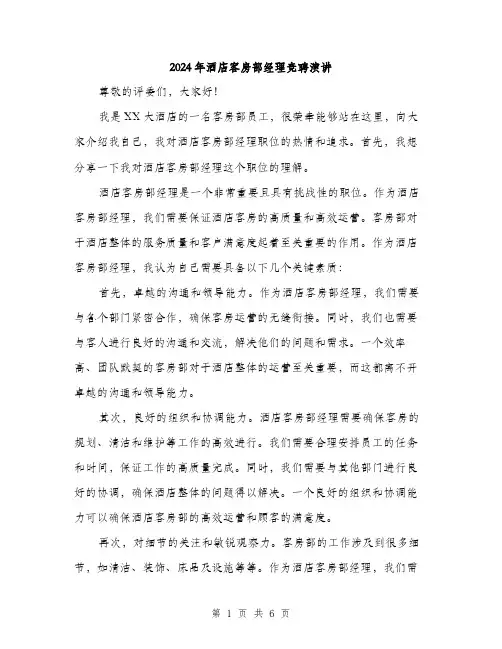 2024年酒店客房部经理竞聘演讲（三篇）