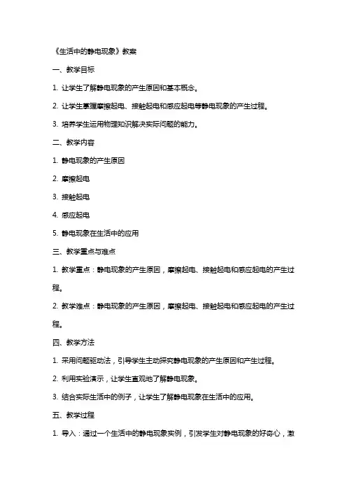 《生活中的静电现象》教案