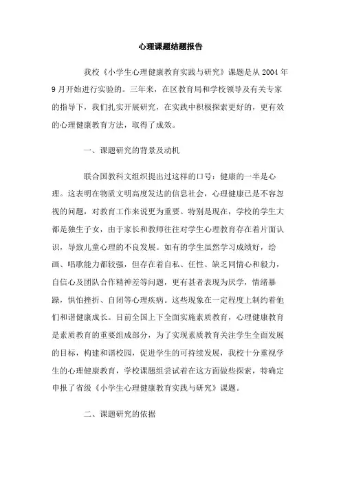 心理课题结题报告
