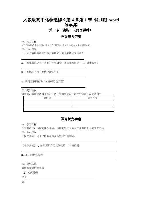 人教版高中化学选修5第4章第1节《油脂》word导学案