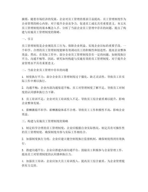 员工管理制度的论文
