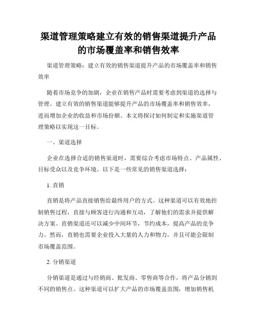 渠道管理策略建立有效的销售渠道提升产品的市场覆盖率和销售效率