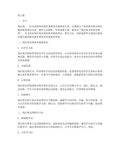 钱红艳名师体育教研(3篇)