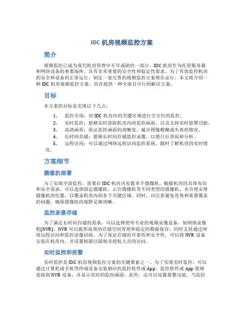 idc机房视频监控方案