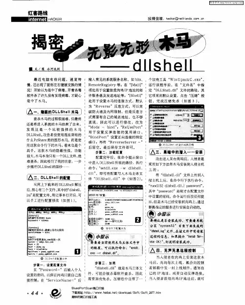 揭密无影无形木马——dllshell