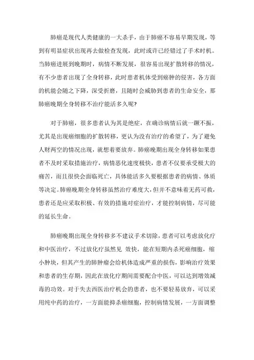肺癌晚期全身转移不治疗能活多久