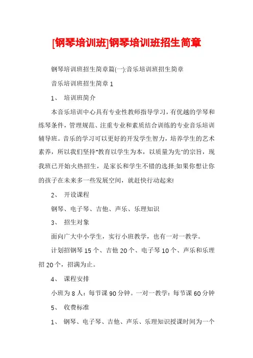 [钢琴培训班]钢琴培训班招生简章