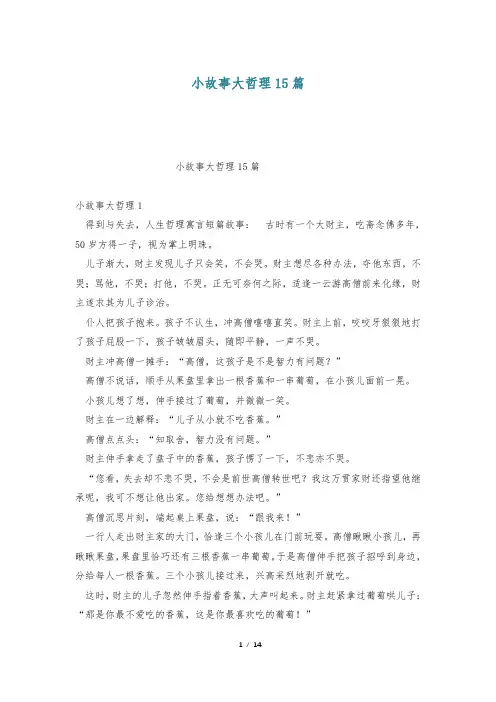 小故事大哲理15篇