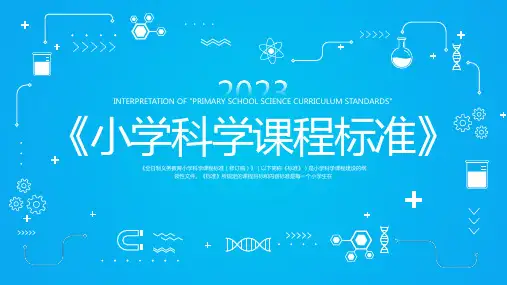 《小学科学课程标准》解读PPT课件