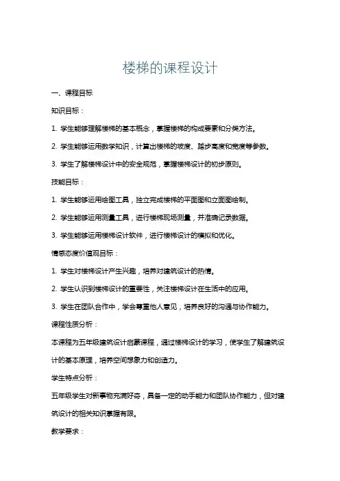 楼梯的课程设计