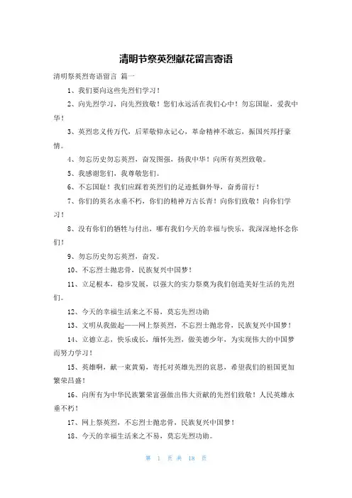 清明节祭英烈献花留言寄语