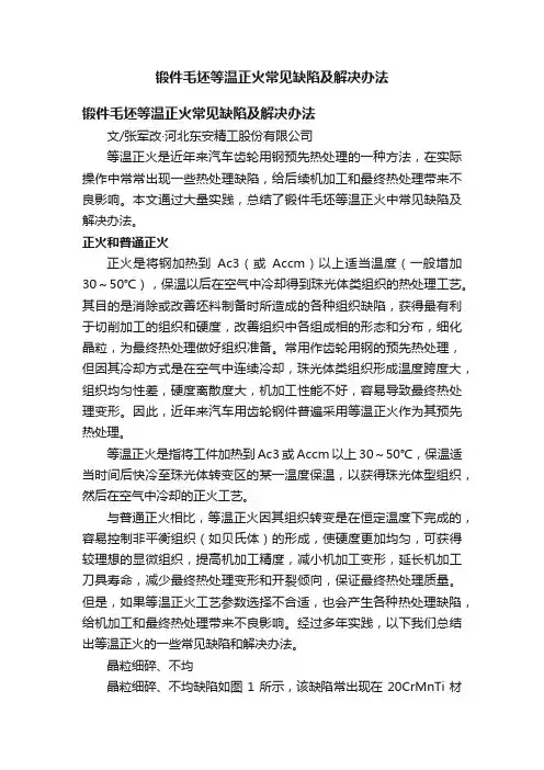 锻件毛坯等温正火常见缺陷及解决办法