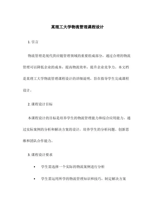 某理工大学物流管理课程设计