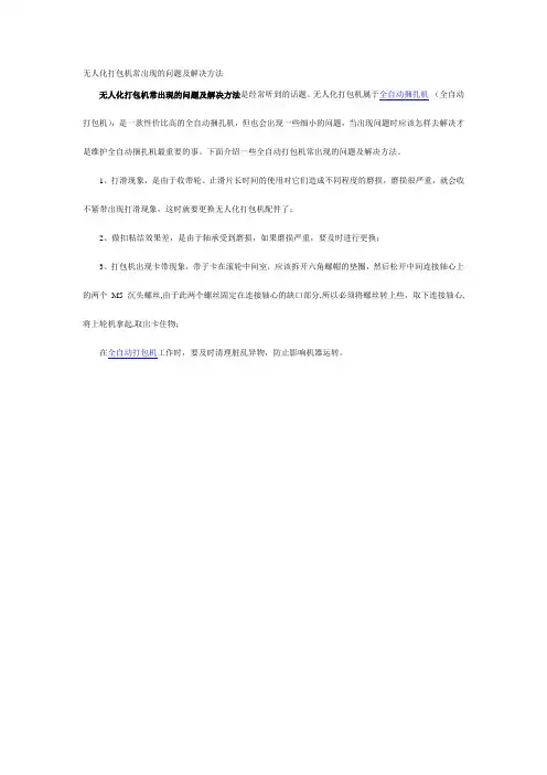 无人化打包机常出现的问题及解决方法